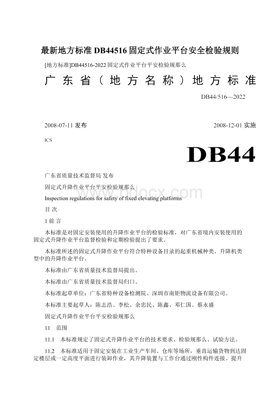 最新地方标准DB44516固定式作业平台安全检验规则文档格式.docx