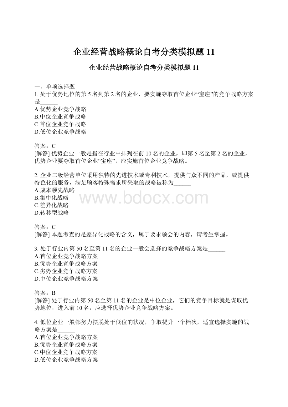 企业经营战略概论自考分类模拟题11.docx_第1页