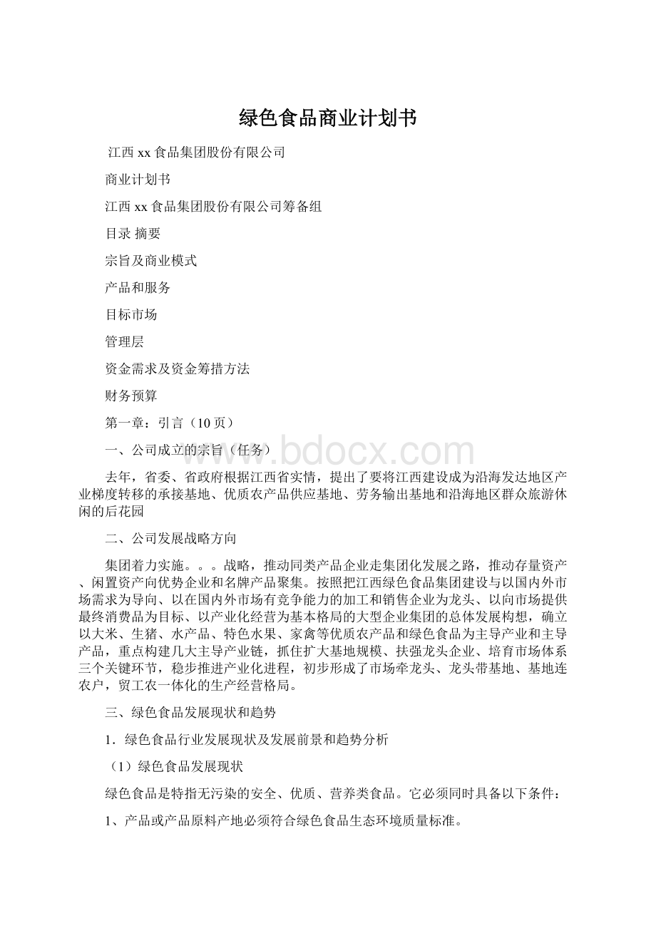 绿色食品商业计划书文档格式.docx_第1页