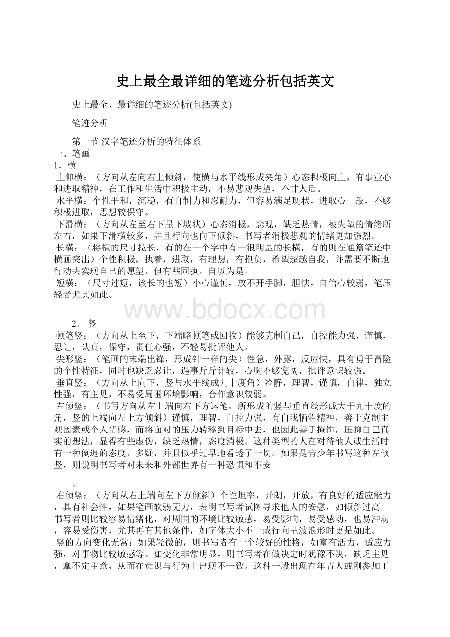 史上最全最详细的笔迹分析包括英文Word格式.docx