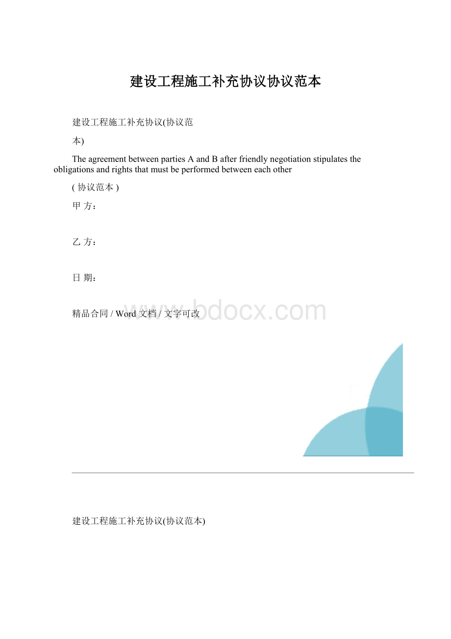 建设工程施工补充协议协议范本Word格式文档下载.docx