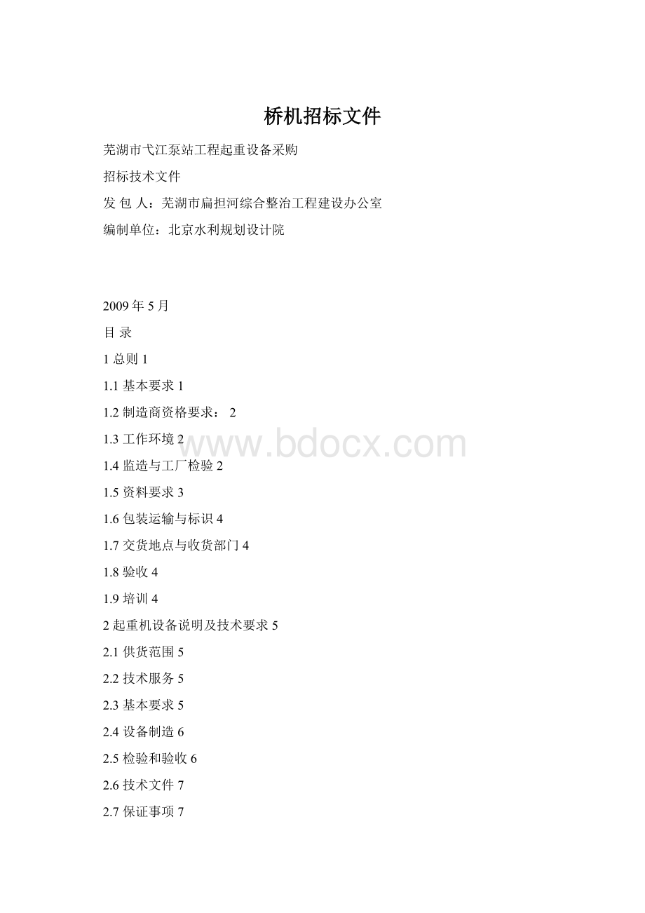 桥机招标文件Word格式文档下载.docx_第1页