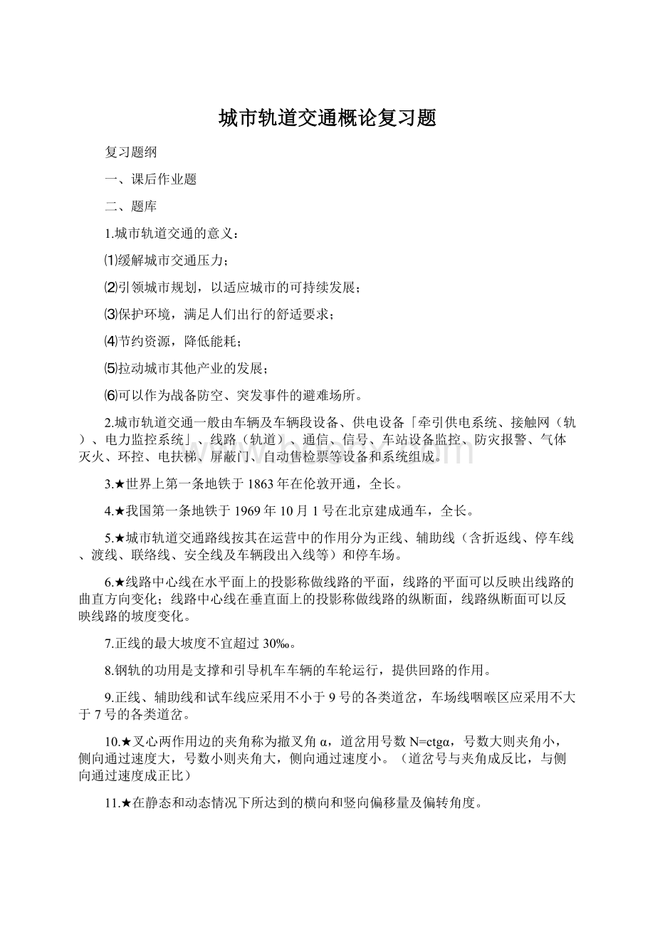 城市轨道交通概论复习题Word格式文档下载.docx