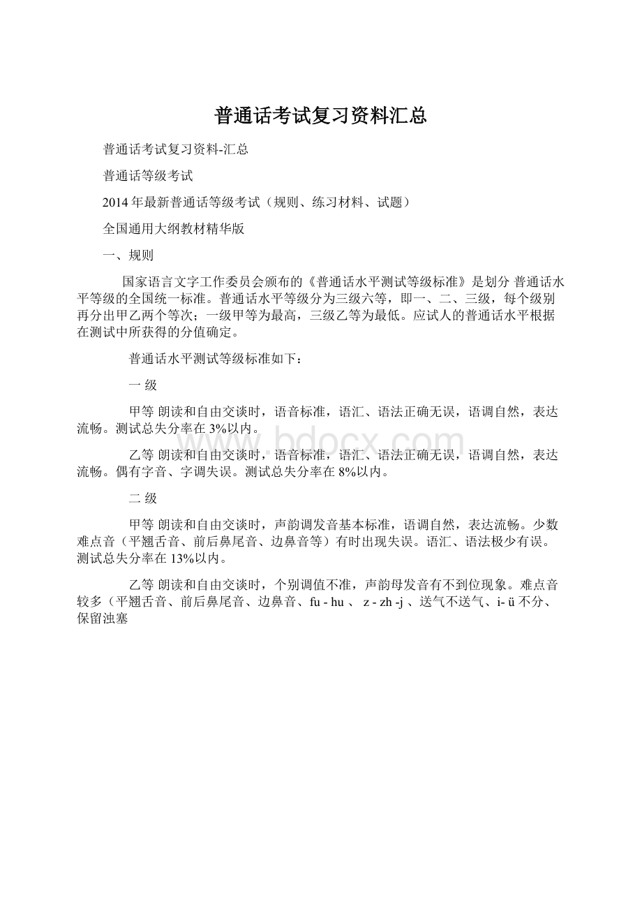 普通话考试复习资料汇总Word格式.docx