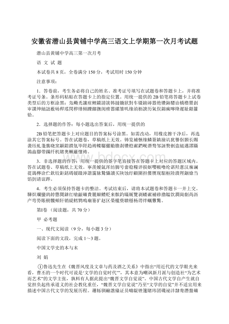 安徽省潜山县黄铺中学高三语文上学期第一次月考试题Word格式.docx_第1页