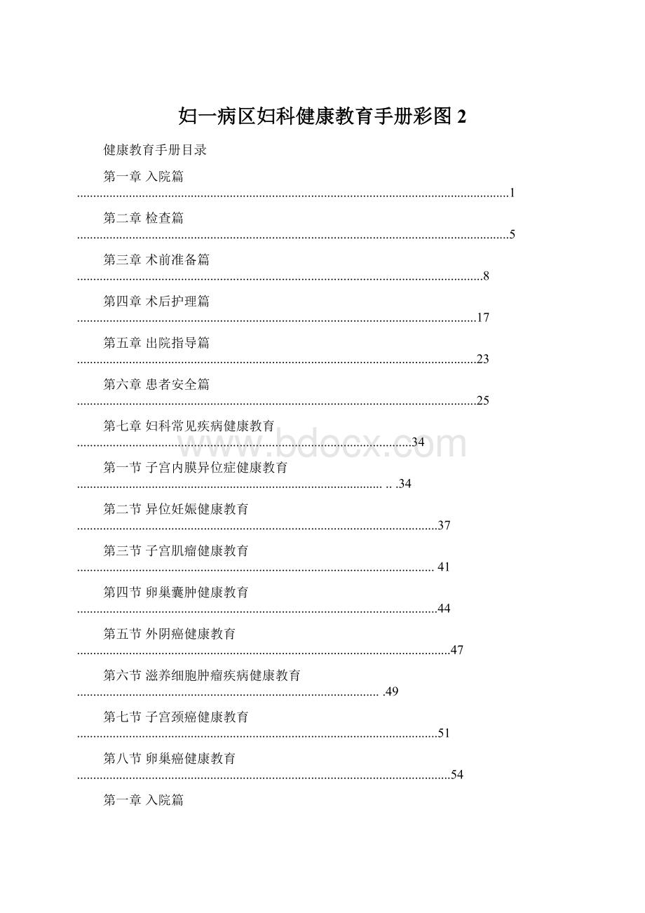 妇一病区妇科健康教育手册彩图 2.docx_第1页