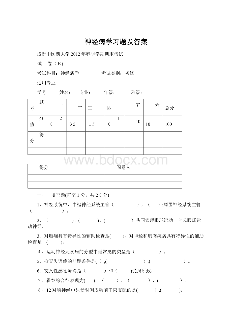 神经病学习题及答案Word格式文档下载.docx_第1页