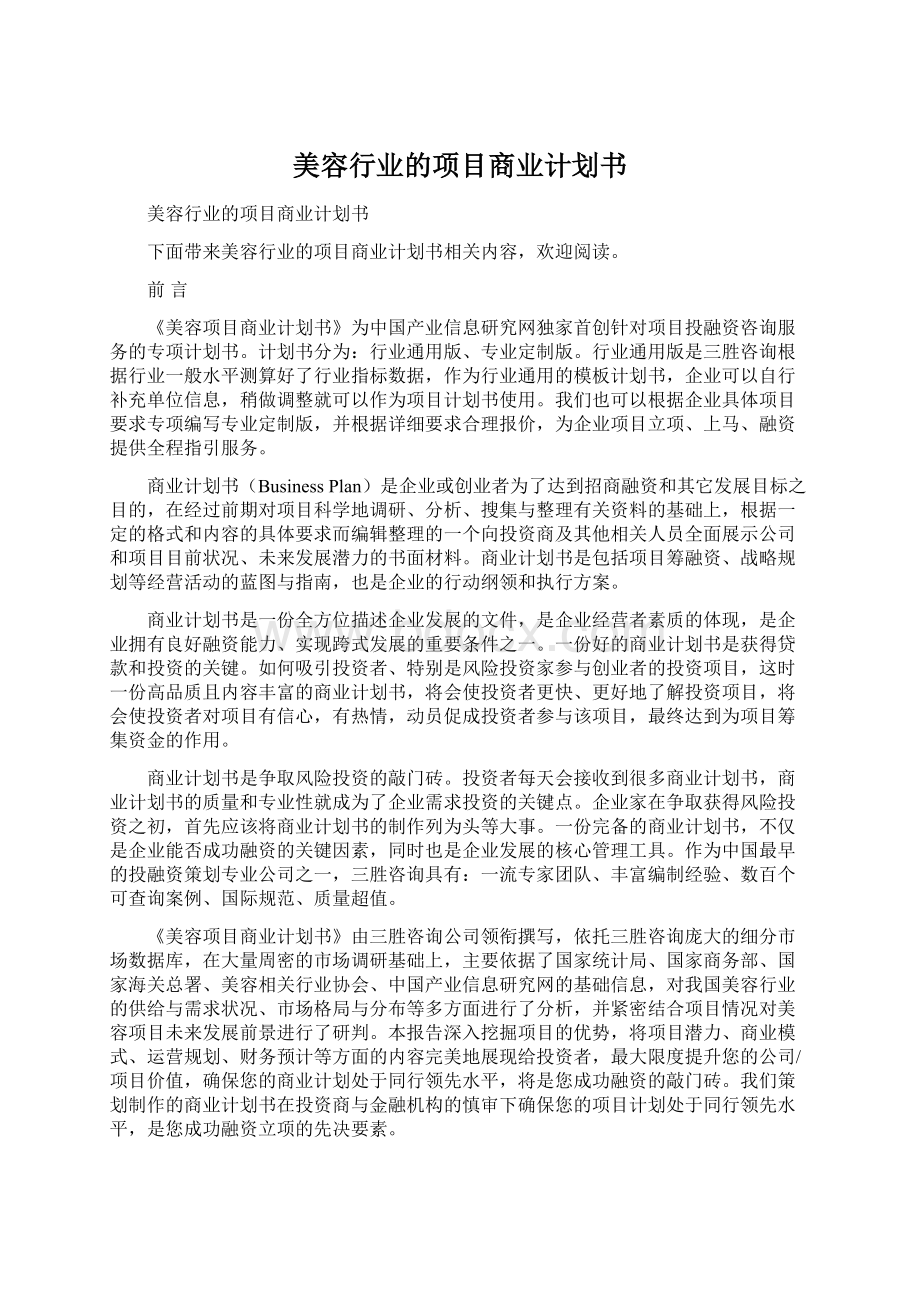 美容行业的项目商业计划书Word下载.docx_第1页