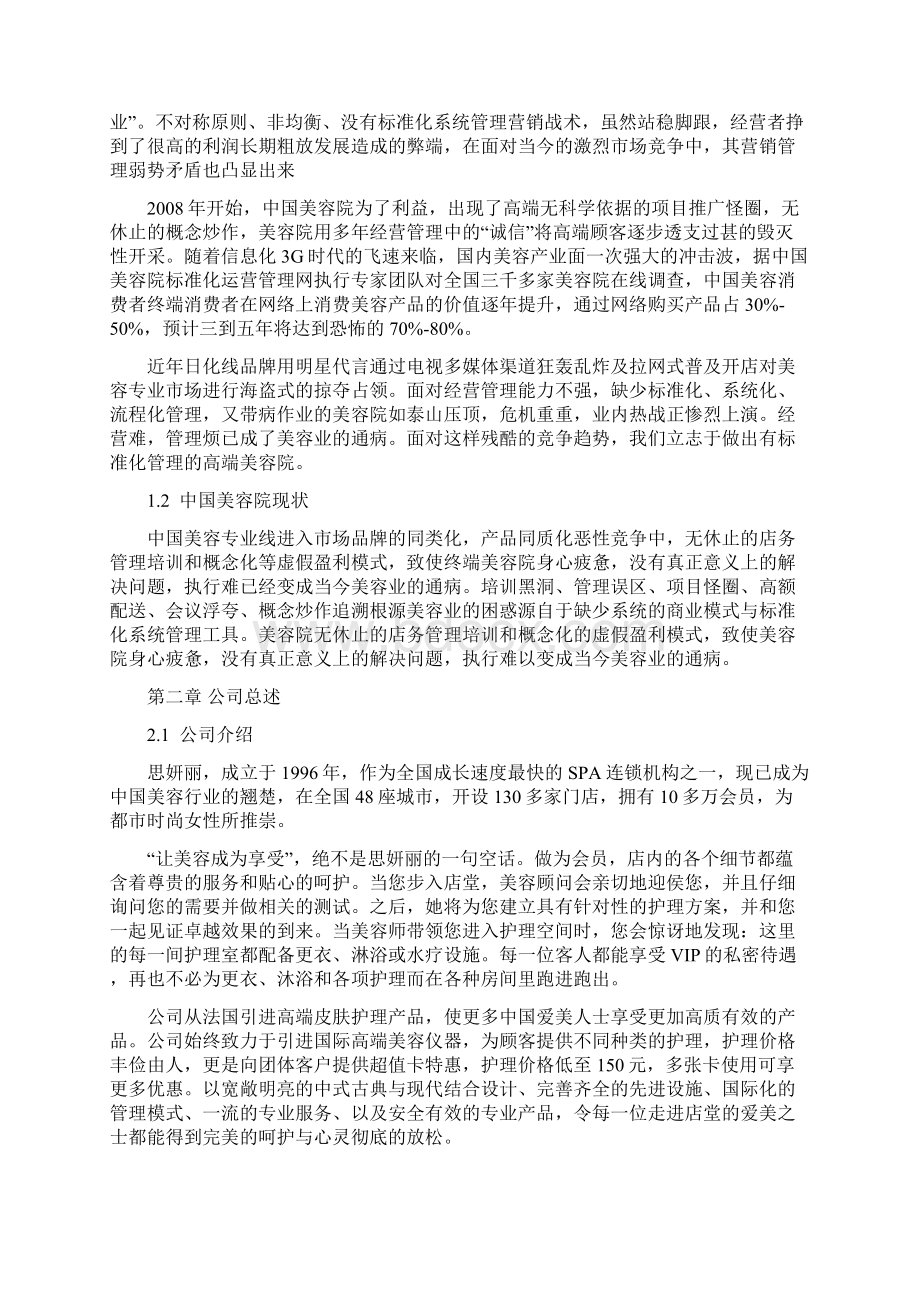 美容行业的项目商业计划书.docx_第3页