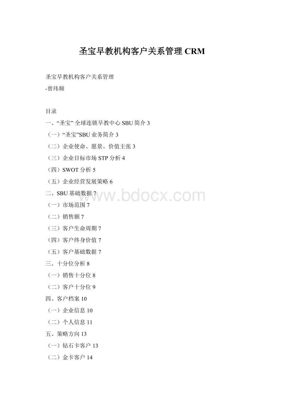 圣宝早教机构客户关系管理CRM.docx_第1页