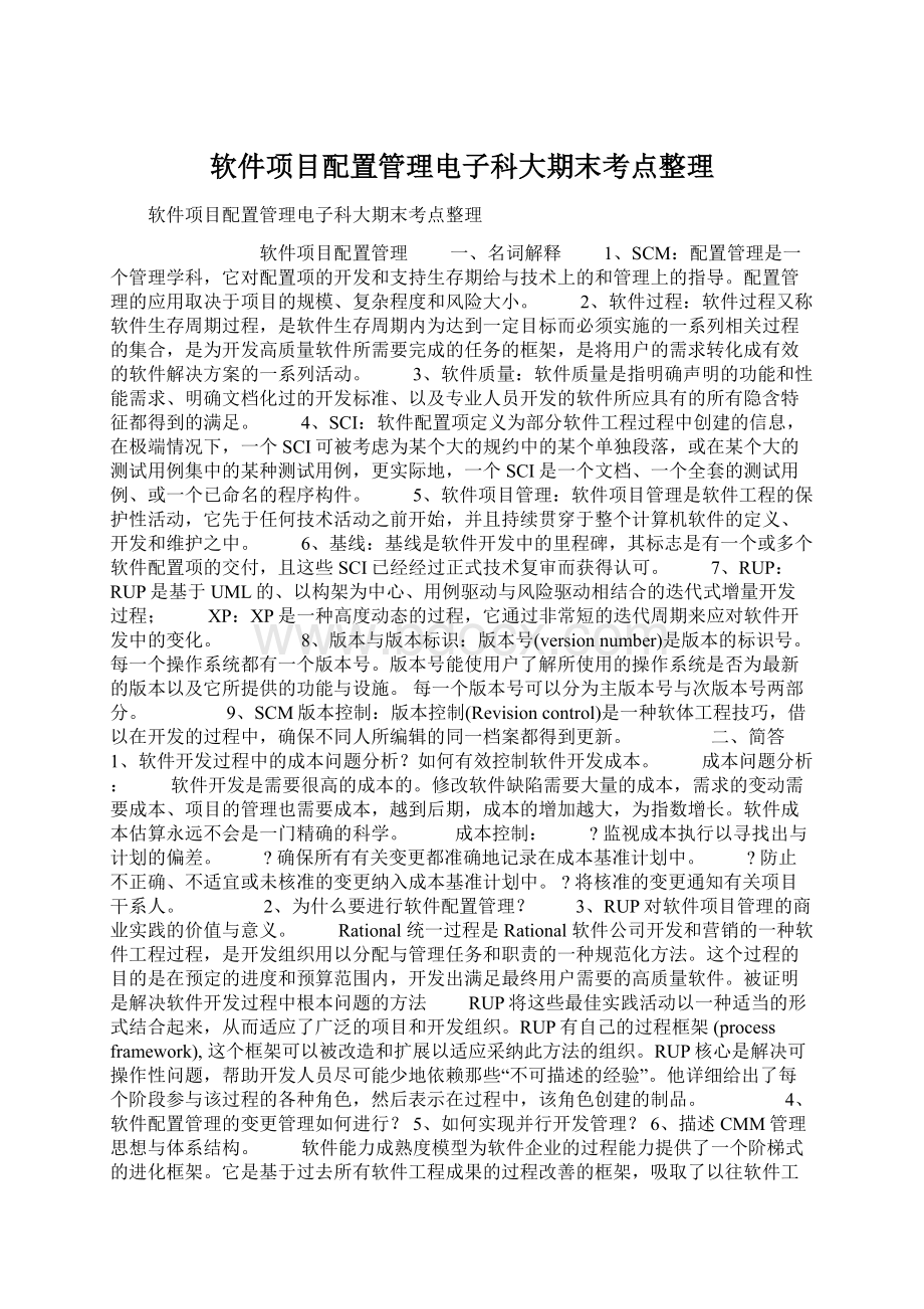 软件项目配置管理电子科大期末考点整理Word文档下载推荐.docx