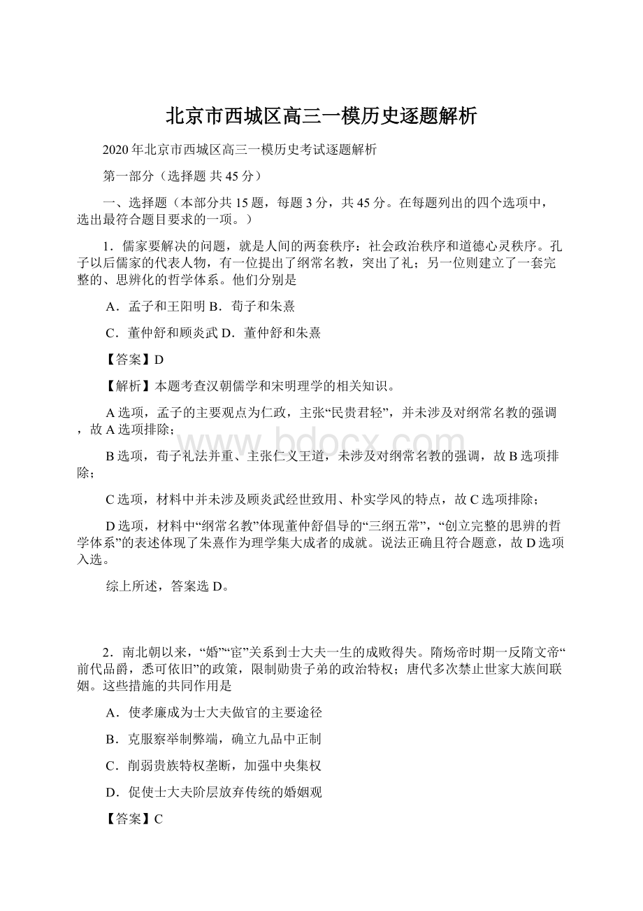 北京市西城区高三一模历史逐题解析.docx