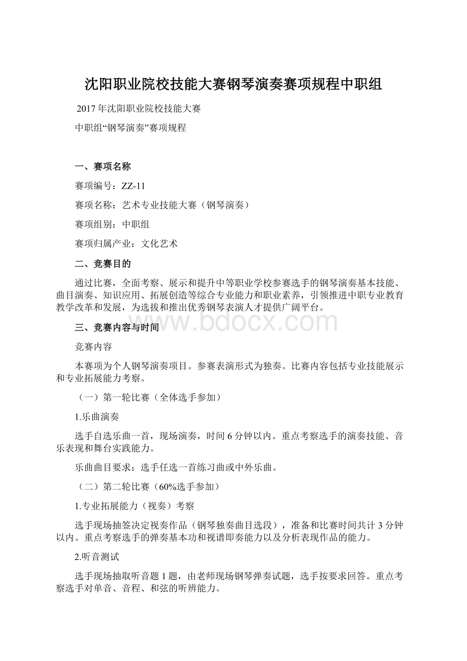 沈阳职业院校技能大赛钢琴演奏赛项规程中职组Word文档下载推荐.docx_第1页