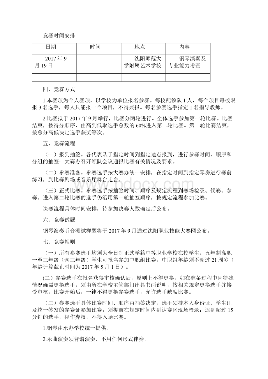 沈阳职业院校技能大赛钢琴演奏赛项规程中职组Word文档下载推荐.docx_第2页