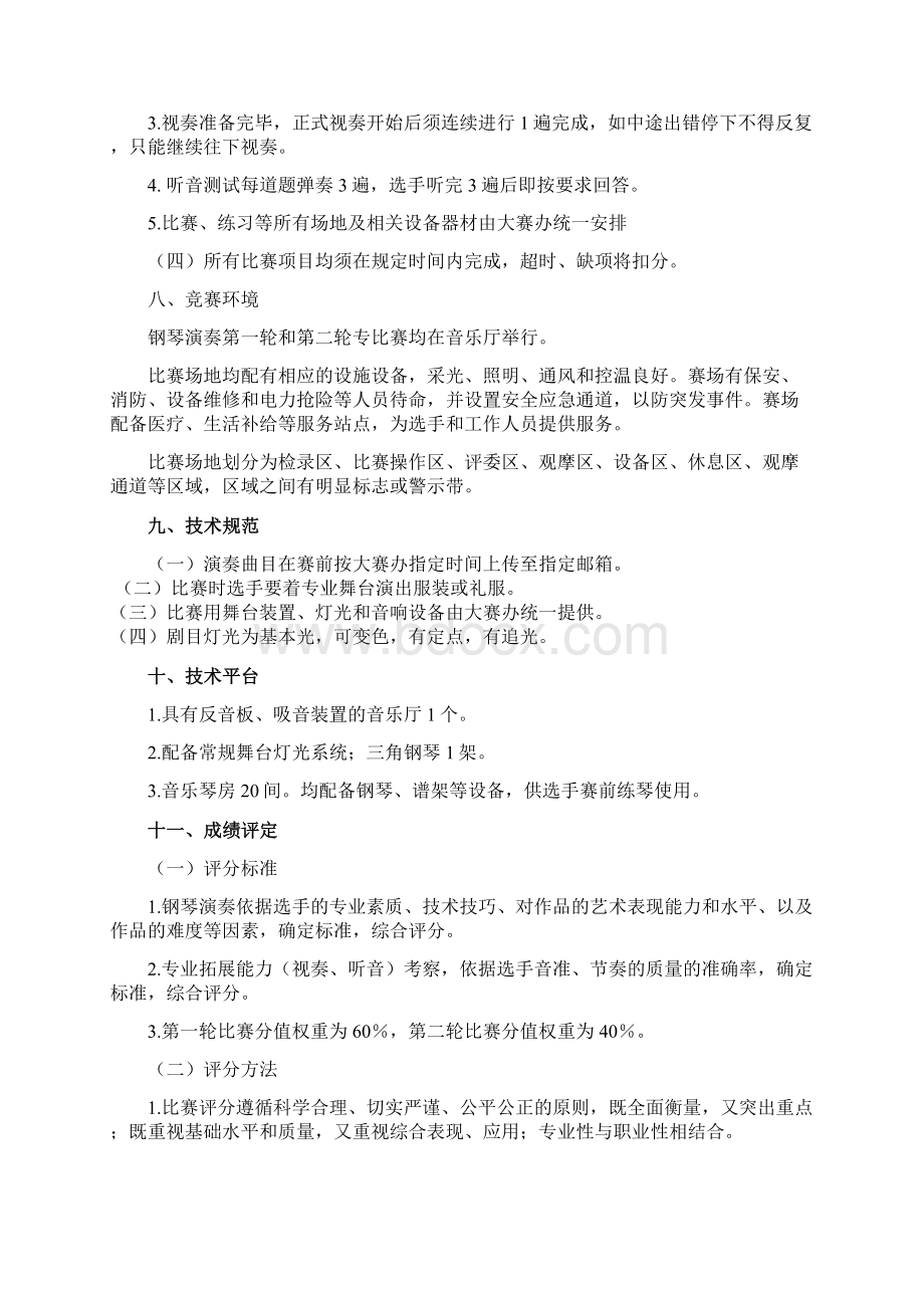 沈阳职业院校技能大赛钢琴演奏赛项规程中职组Word文档下载推荐.docx_第3页