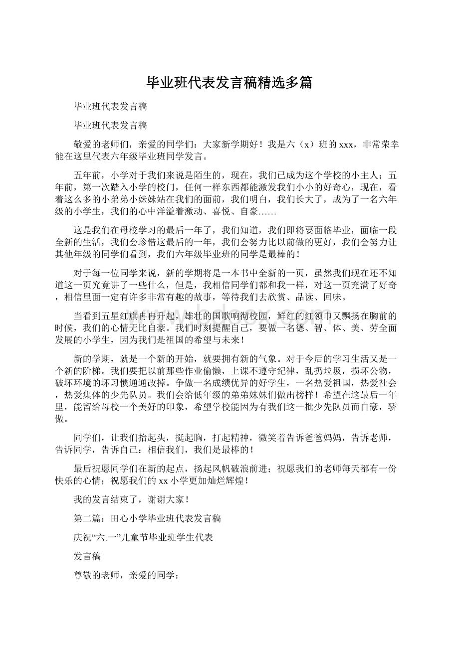 毕业班代表发言稿精选多篇Word文件下载.docx