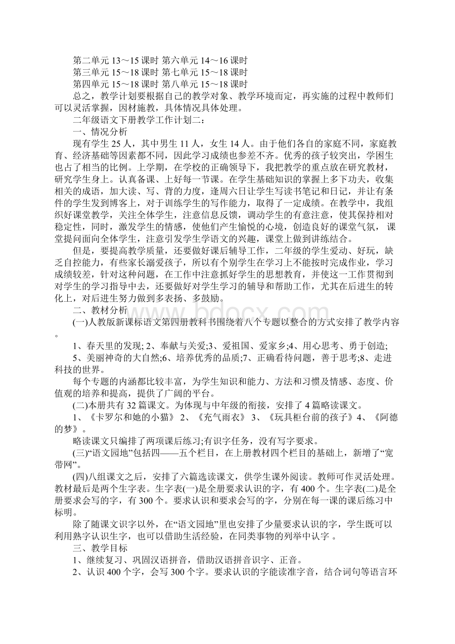 二年级语文下册教学工作计划最新版Word文档下载推荐.docx_第3页