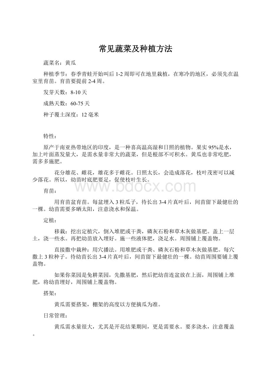 常见蔬菜及种植方法Word文档格式.docx