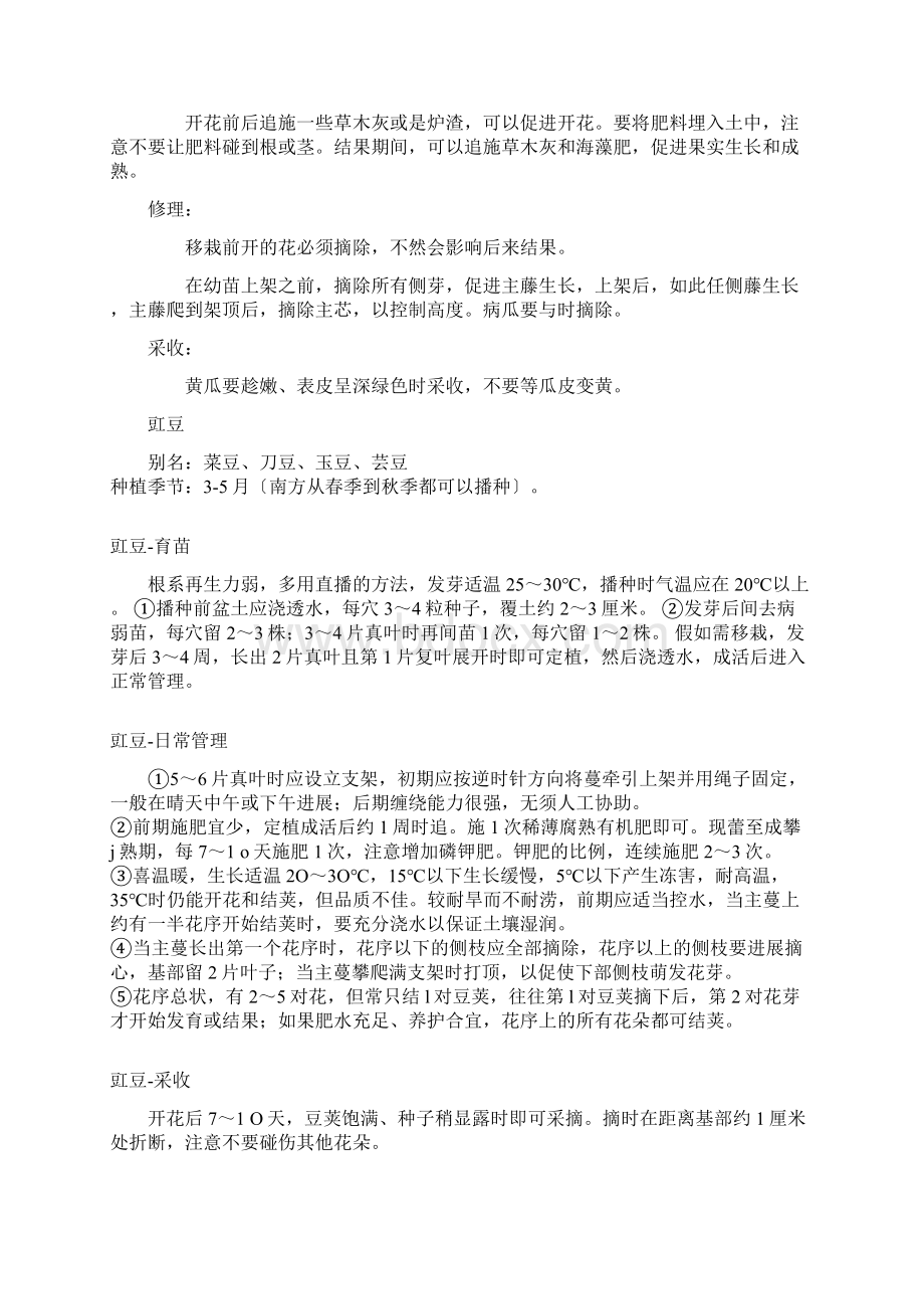 常见蔬菜及种植方法Word文档格式.docx_第2页