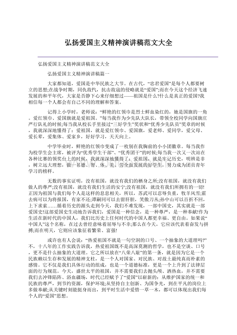 弘扬爱国主义精神演讲稿范文大全.docx_第1页