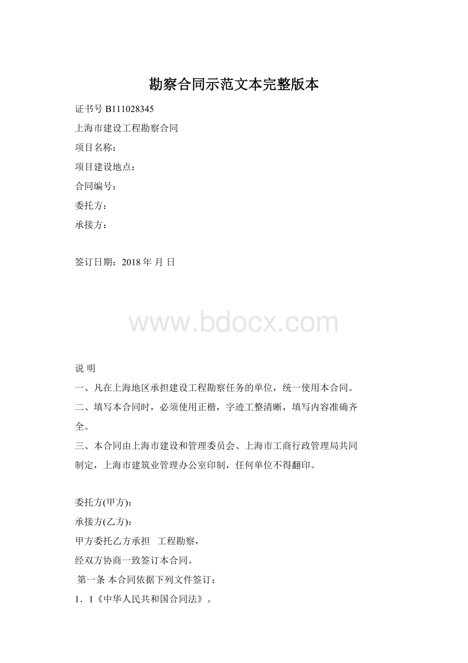 勘察合同示范文本完整版本.docx