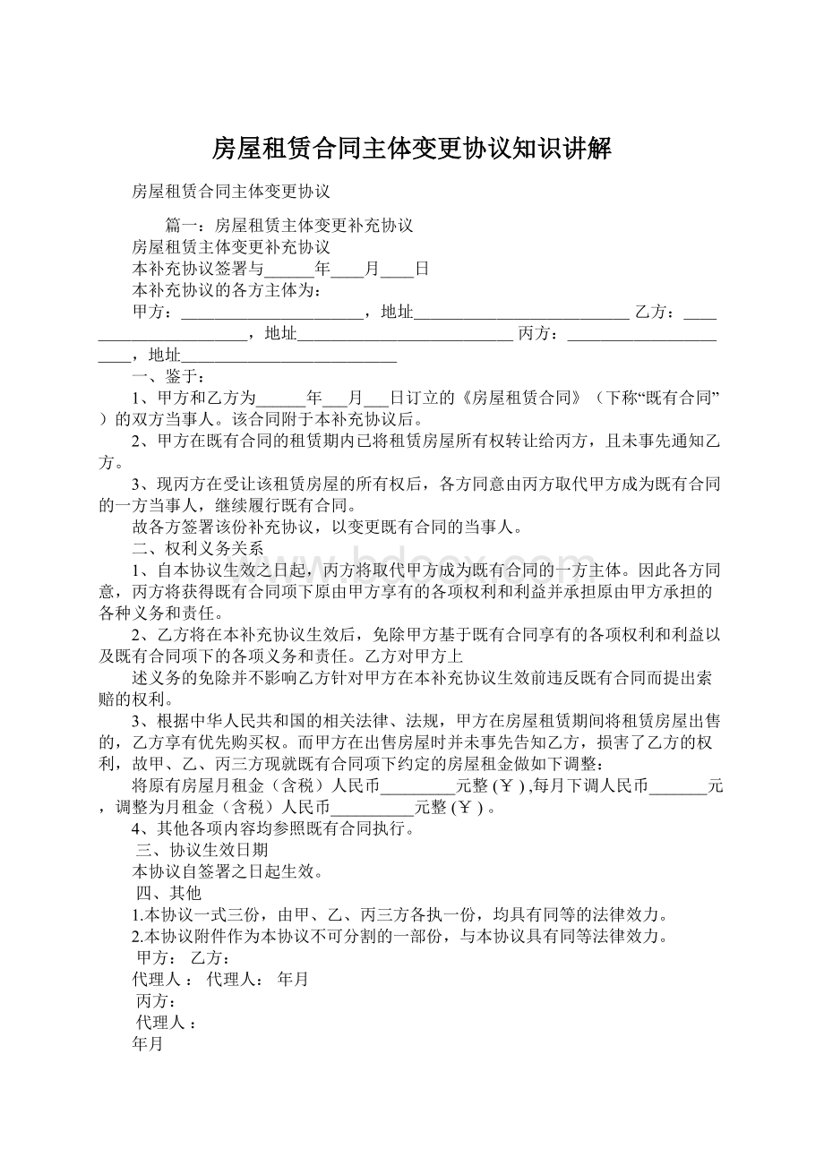 房屋租赁合同主体变更协议知识讲解Word格式文档下载.docx