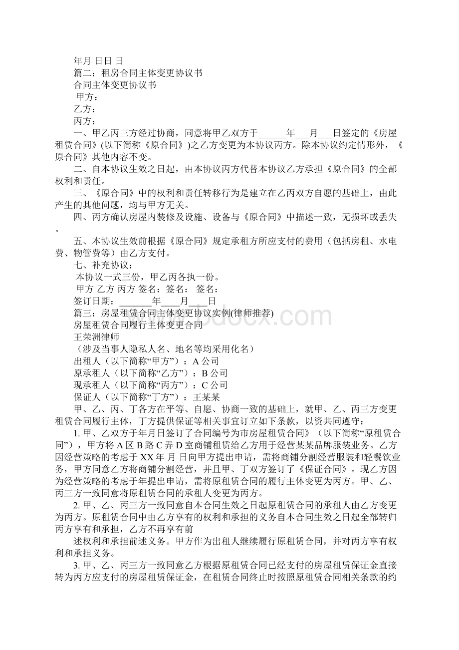 房屋租赁合同主体变更协议知识讲解Word格式文档下载.docx_第2页