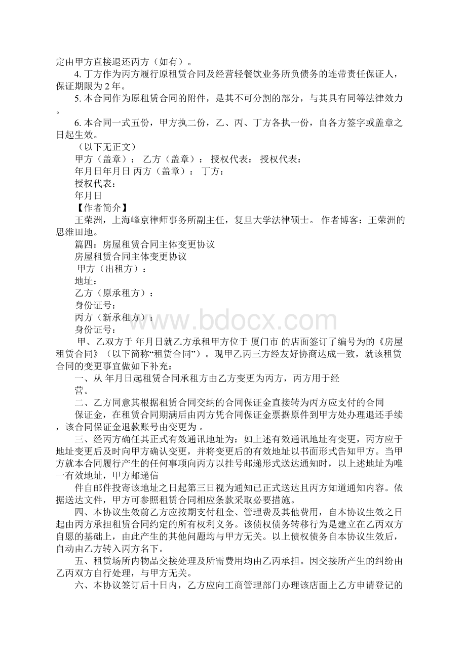 房屋租赁合同主体变更协议知识讲解Word格式文档下载.docx_第3页