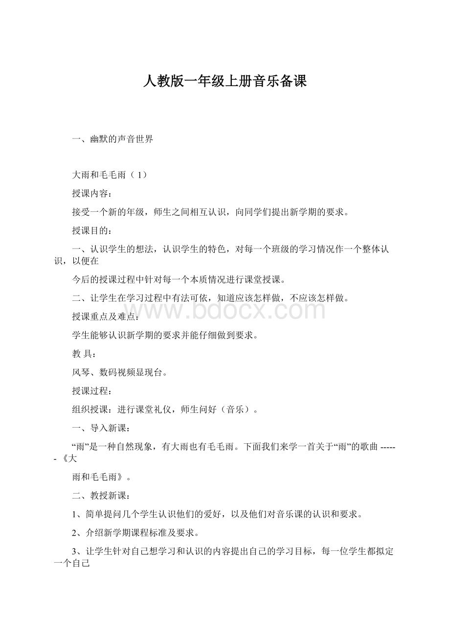 人教版一年级上册音乐备课Word下载.docx