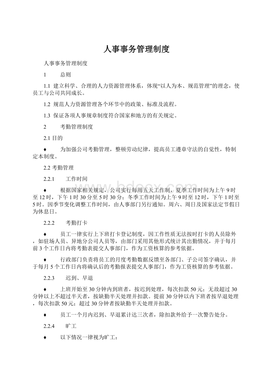 人事事务管理制度Word格式文档下载.docx