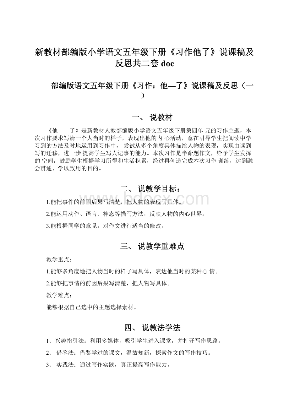 新教材部编版小学语文五年级下册《习作他了》说课稿及反思共二套doc.docx_第1页