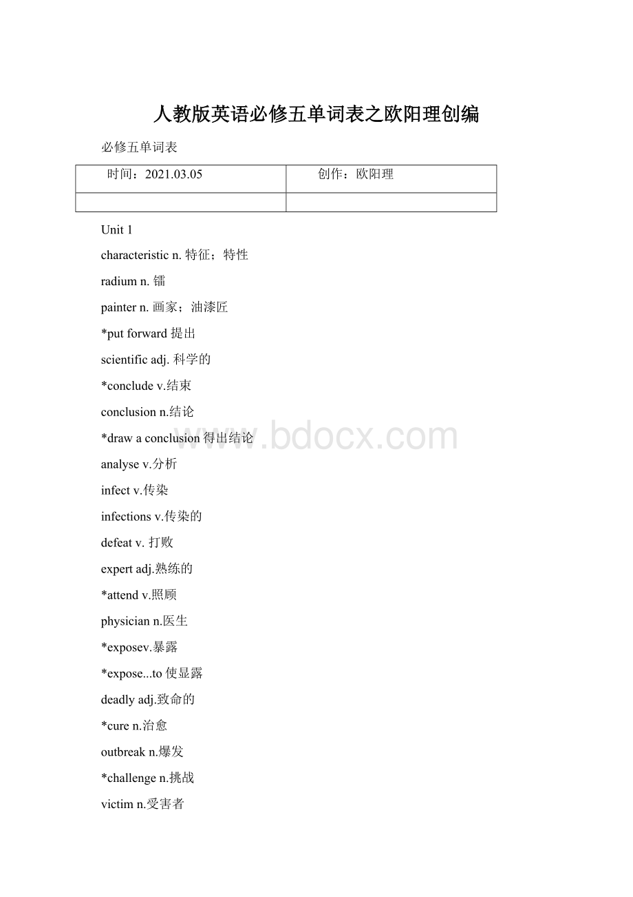 人教版英语必修五单词表之欧阳理创编Word格式文档下载.docx