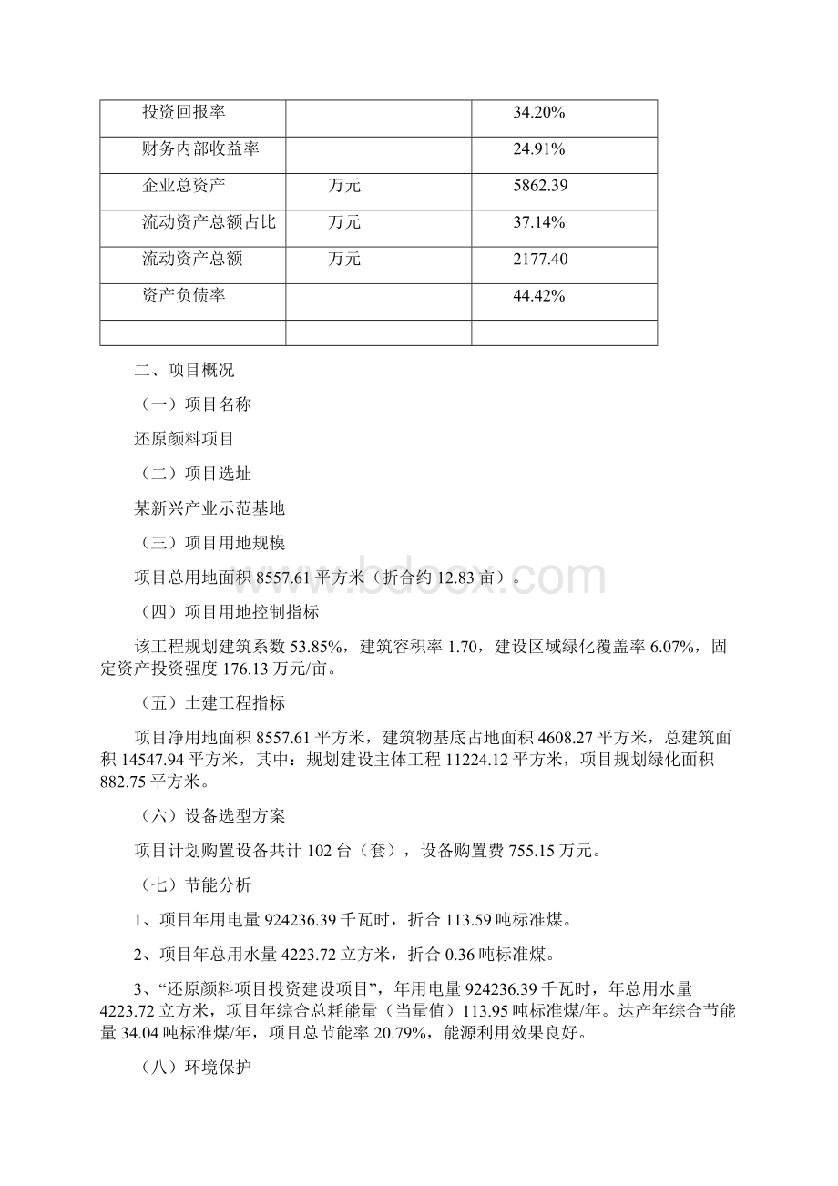 还原颜料项目可行性研究报告Word下载.docx_第3页