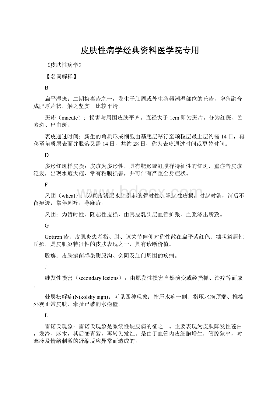 皮肤性病学经典资料医学院专用Word格式.docx