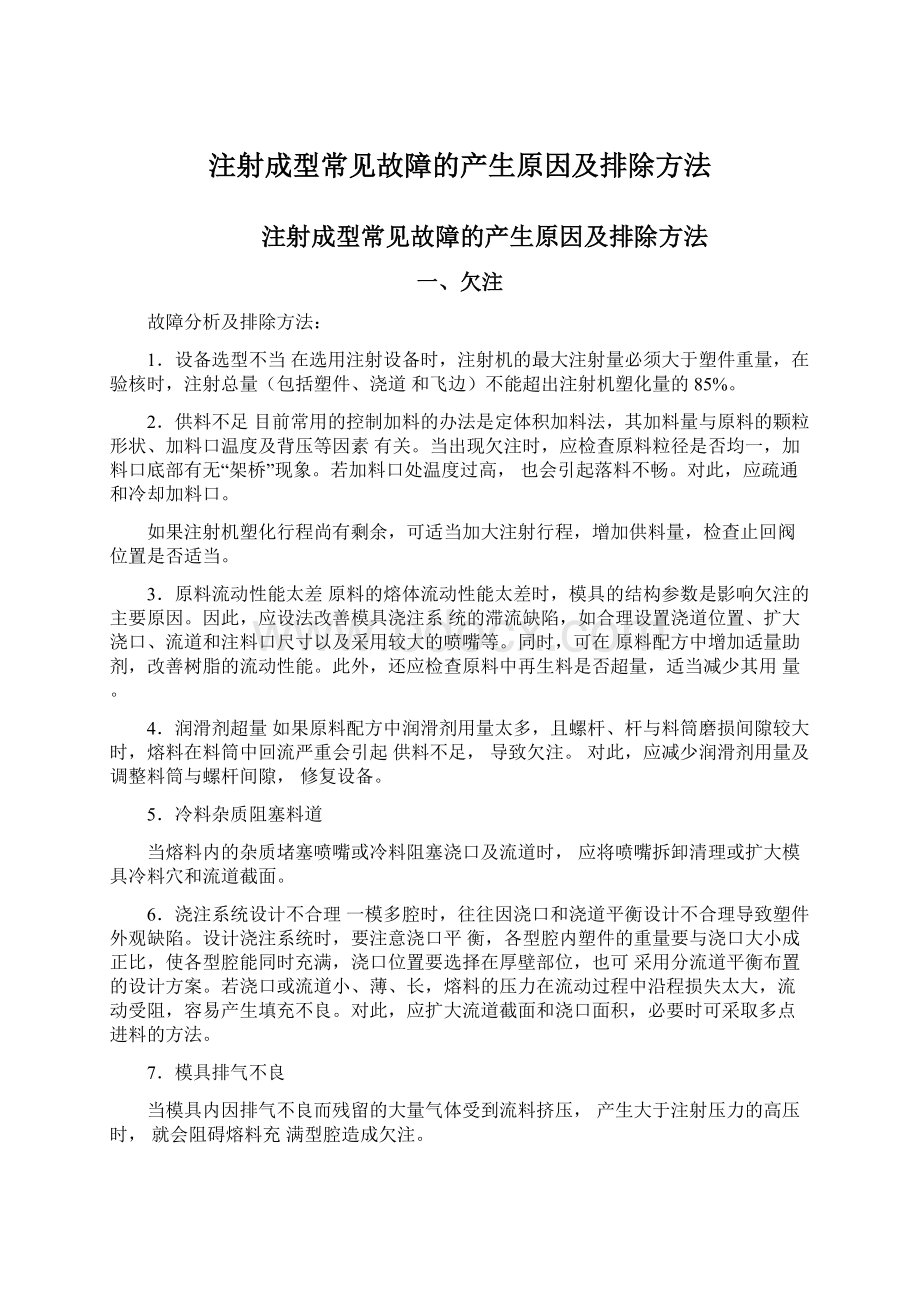 注射成型常见故障的产生原因及排除方法.docx_第1页