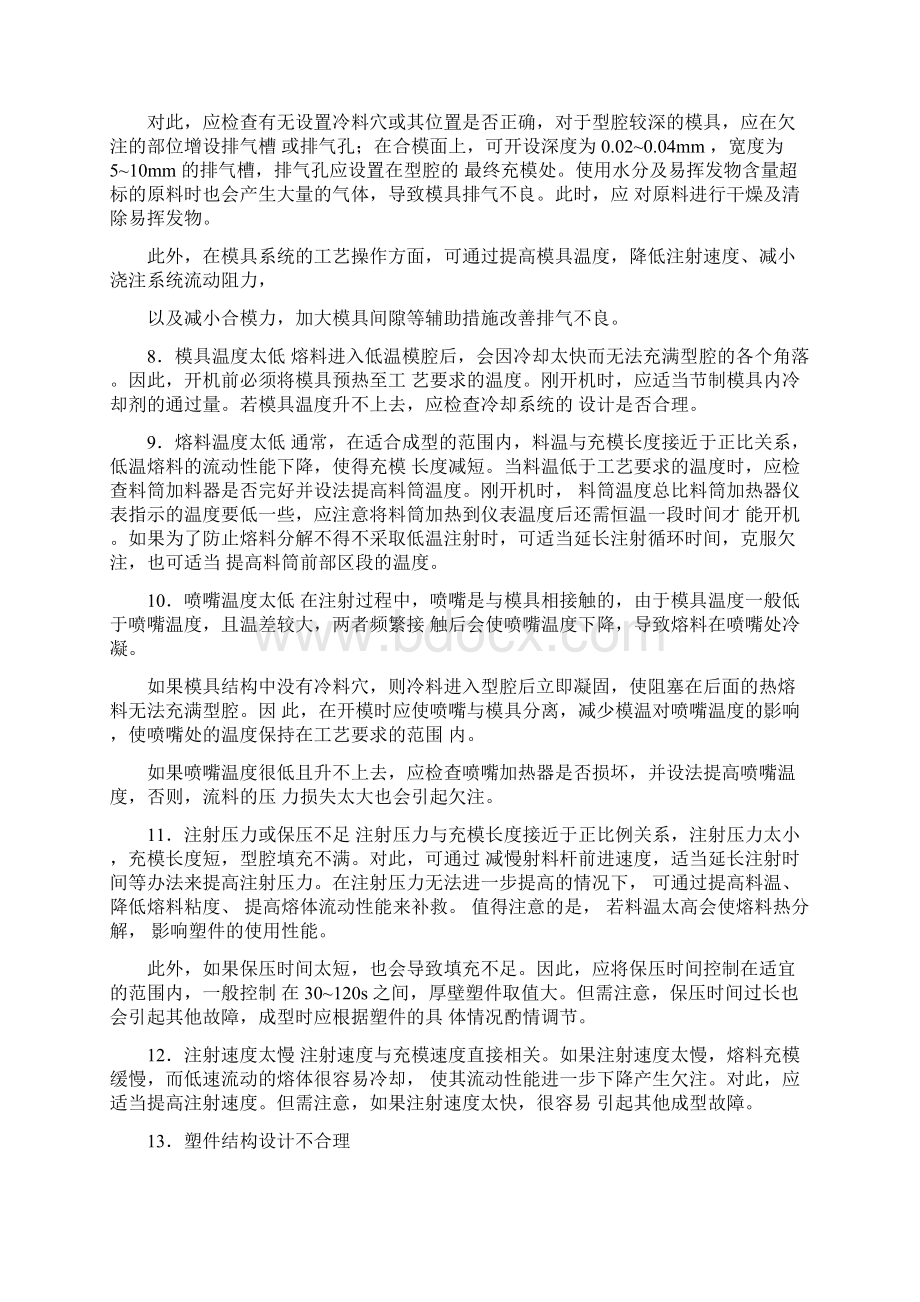 注射成型常见故障的产生原因及排除方法Word格式.docx_第2页