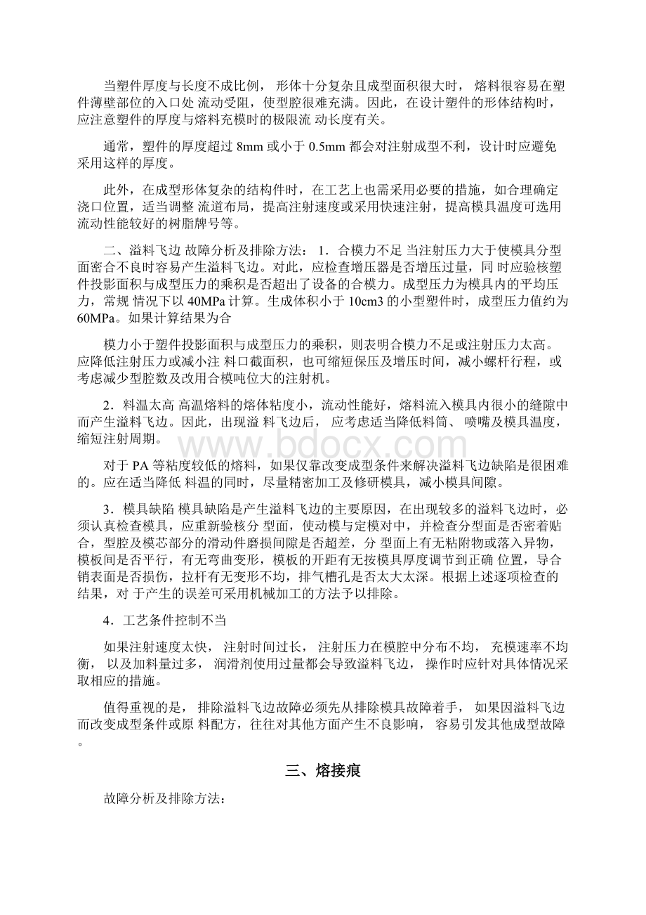 注射成型常见故障的产生原因及排除方法Word格式.docx_第3页