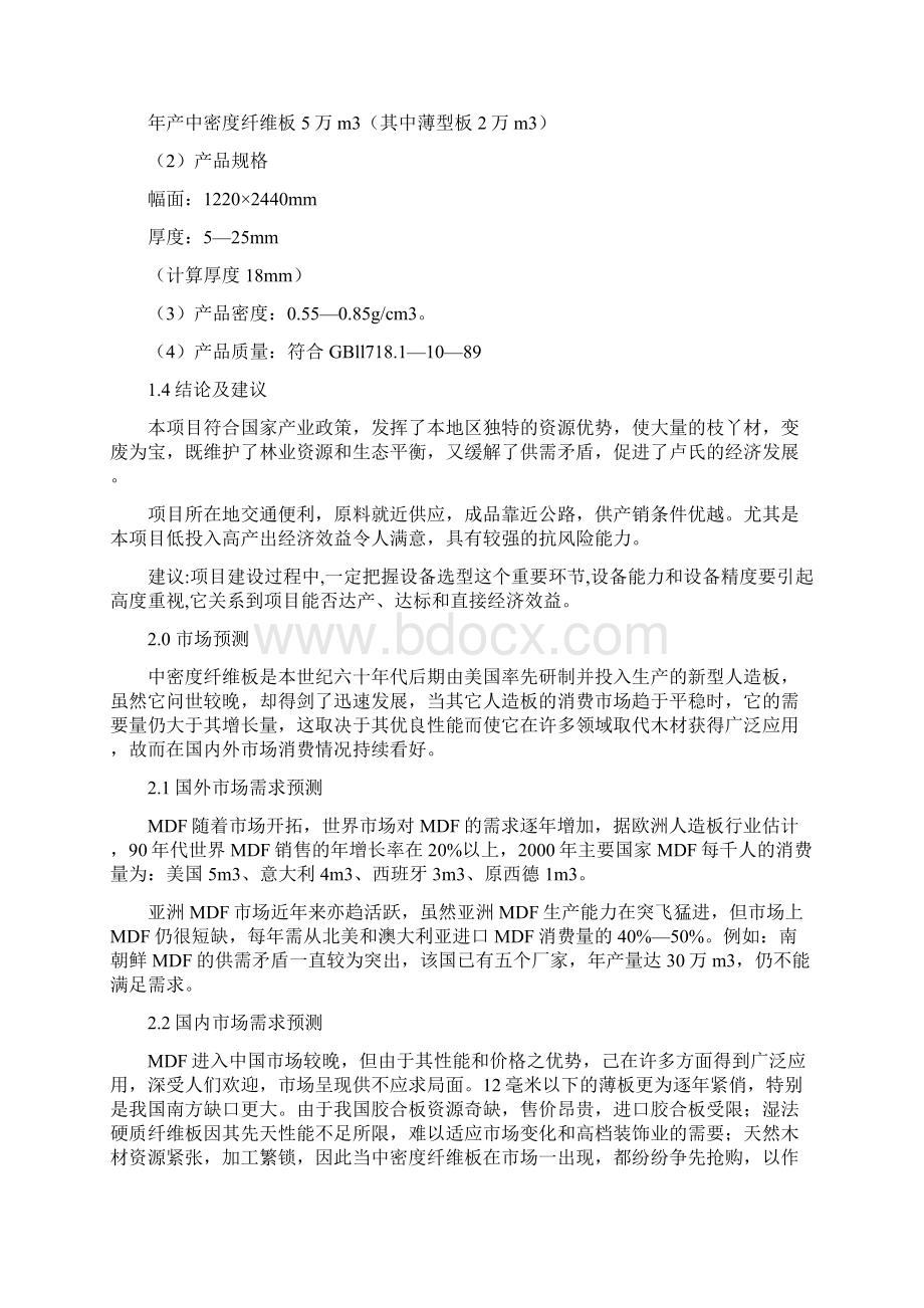 年产5万立方米中密度板项目可行性研究报告Word格式文档下载.docx_第3页