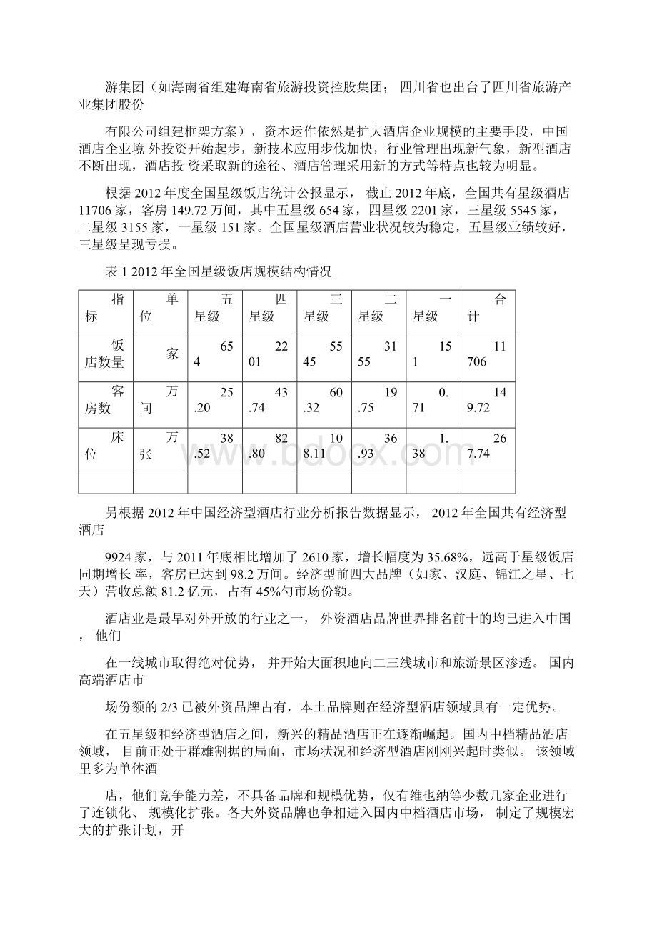 维也纳酒店案例分析讲解.docx_第3页