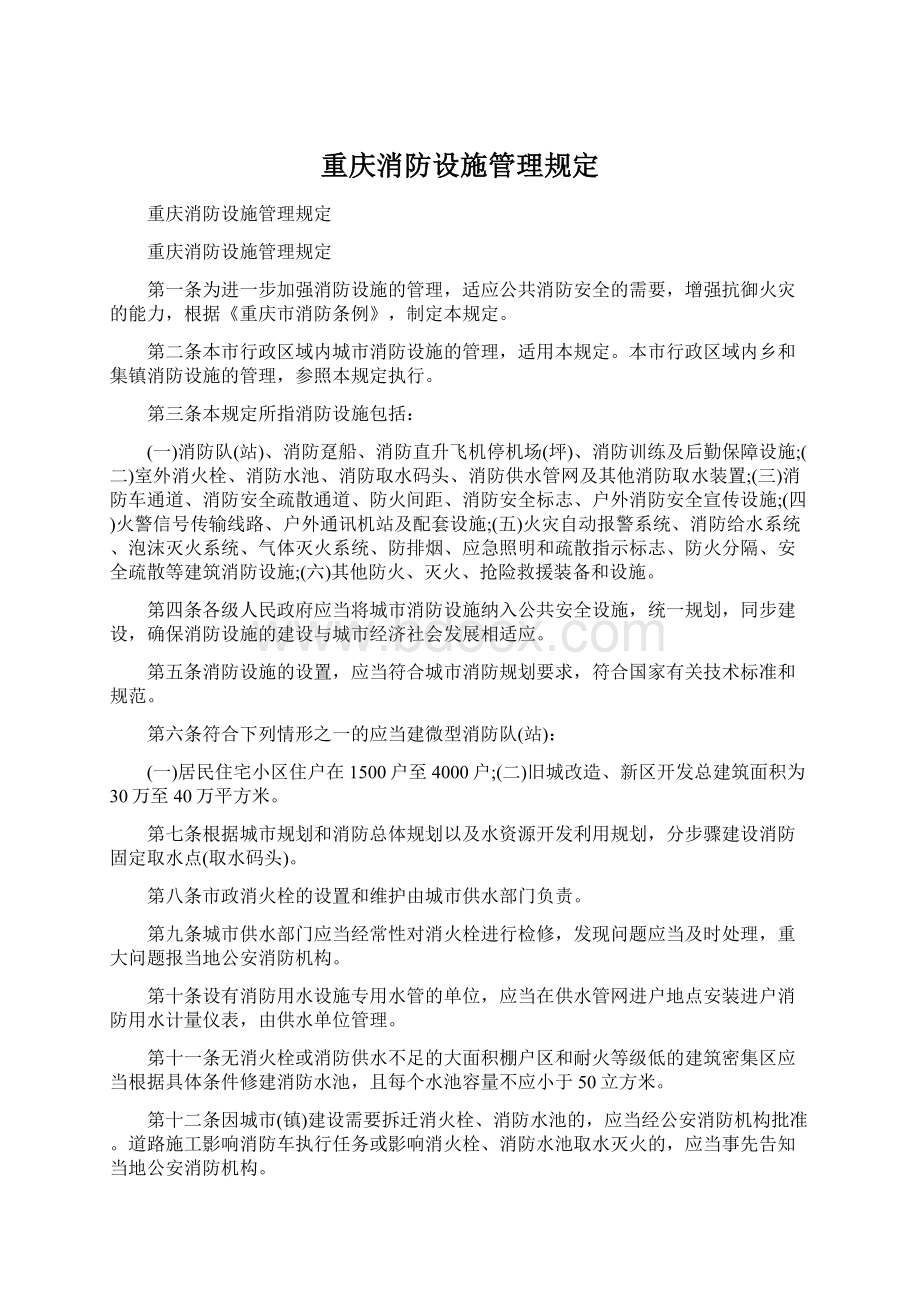 重庆消防设施管理规定Word文档下载推荐.docx