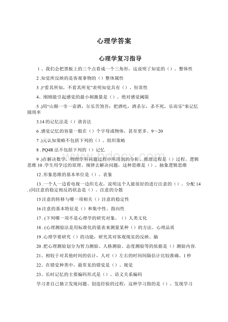 心理学答案Word文档下载推荐.docx