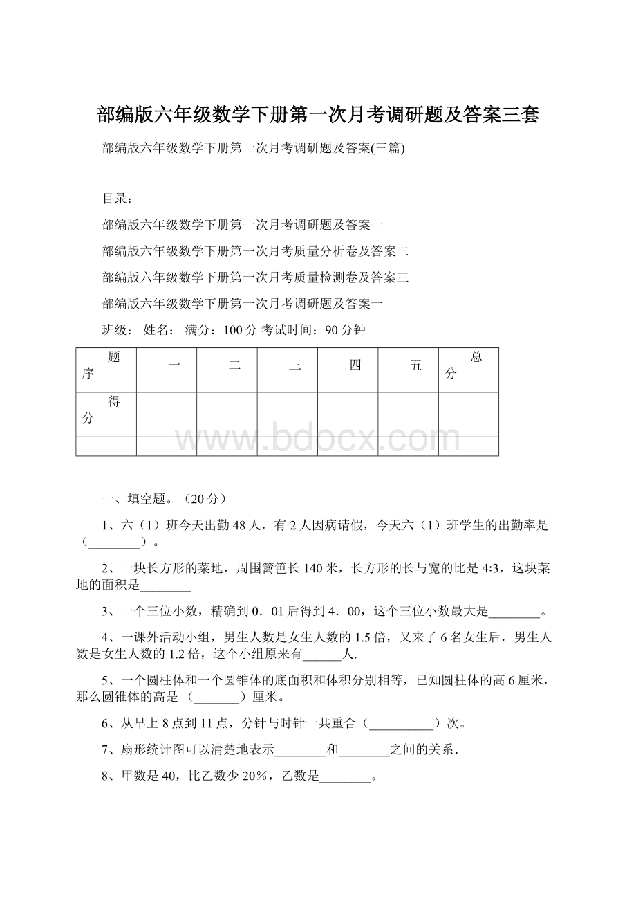 部编版六年级数学下册第一次月考调研题及答案三套.docx