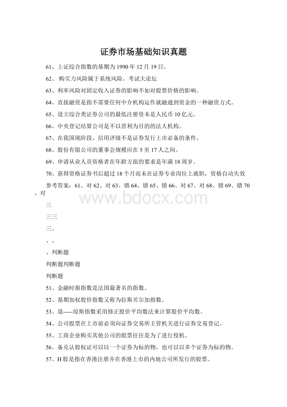 证券市场基础知识真题Word下载.docx