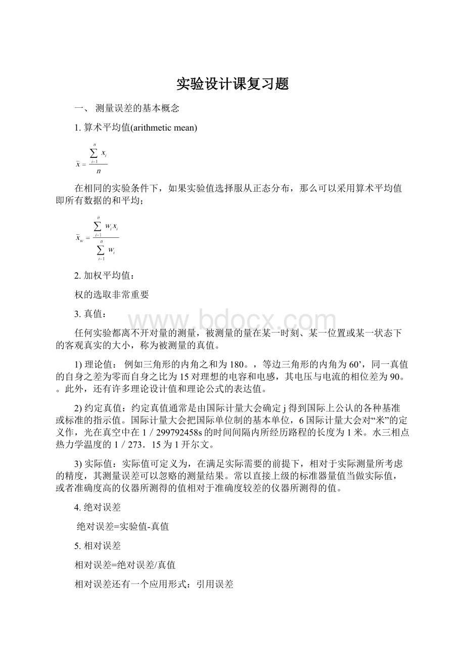 实验设计课复习题.docx_第1页