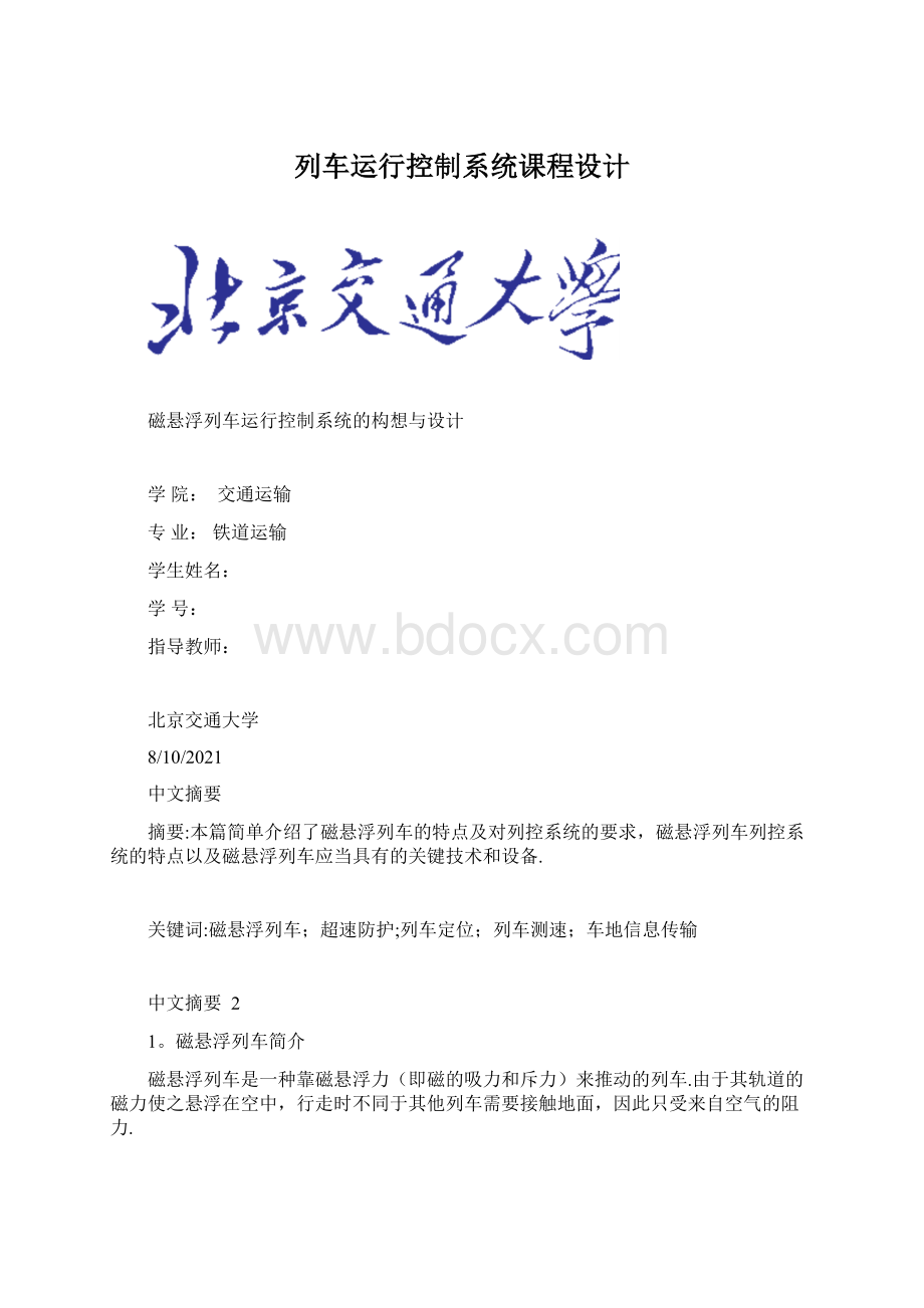 列车运行控制系统课程设计文档格式.docx