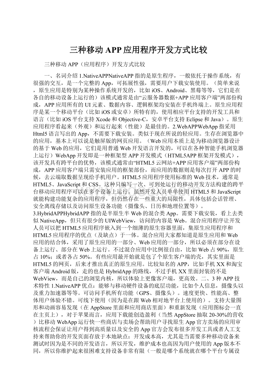 三种移动APP应用程序开发方式比较Word文档格式.docx