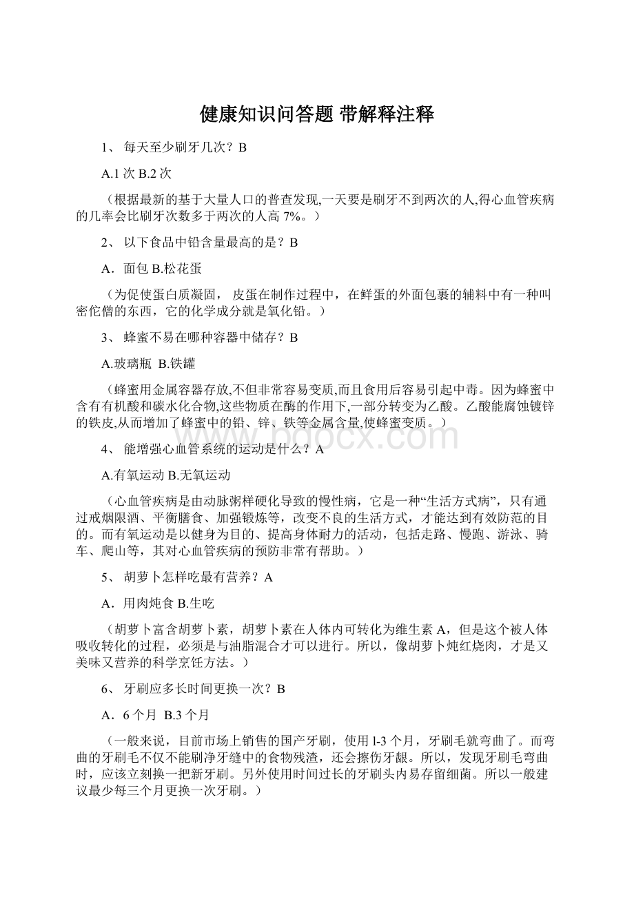 健康知识问答题 带解释注释.docx_第1页