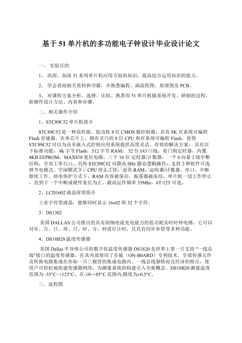 基于51单片机的多功能电子钟设计毕业设计论文.docx