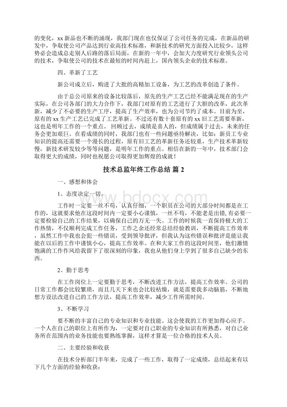 技术总监年终工作总结合集六篇Word文档格式.docx_第2页