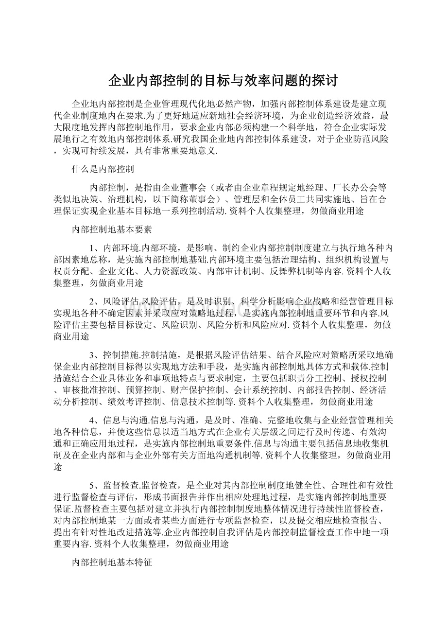 企业内部控制的目标与效率问题的探讨.docx_第1页